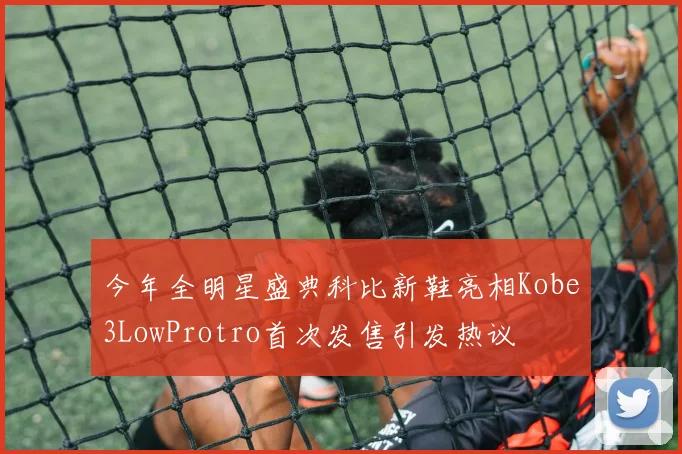 今年全明星盛典科比新鞋亮相Kobe3LowProtro首次发售引发热议