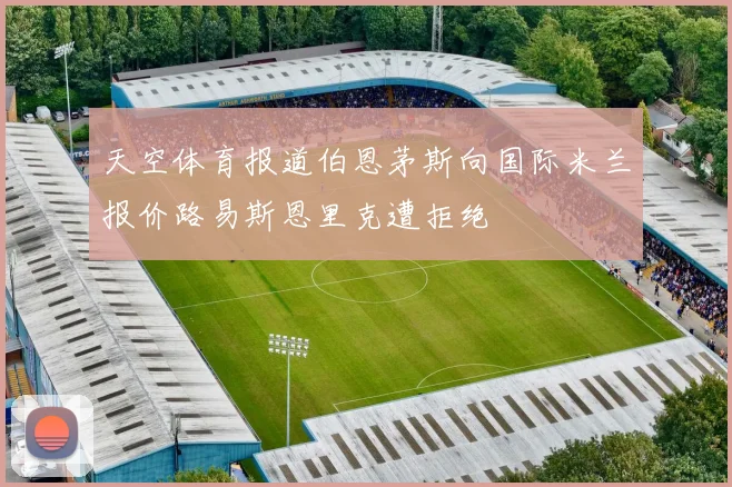 天空体育报道伯恩茅斯向国际米兰报价路易斯恩里克遭拒绝