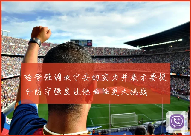 哈登强调坎宁安的实力并表示要提升防守强度让他面临更大挑战