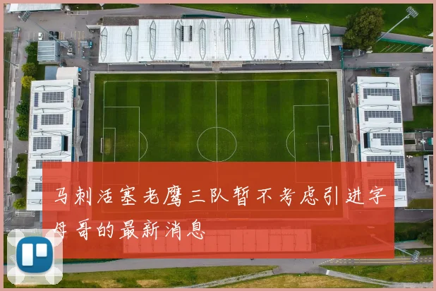 马刺活塞老鹰三队暂不考虑引进字母哥的最新消息